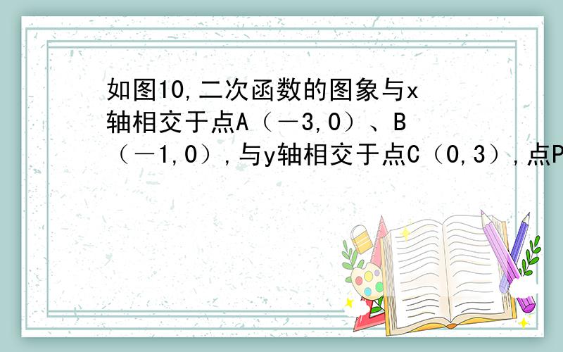 如图10,二次函数的图象与x轴相交于点A（－3,0）、B（－1,0）,与y轴相交于点C（0,3）,点P是该图象上的动点；一次函数y＝kx－4k （k≠0）的图象过点P交x轴于点Q（1）求该二次函数的解析式；（2