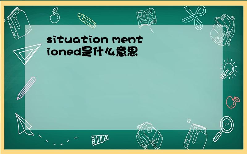 situation mentioned是什么意思