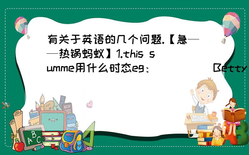 有关于英语的几个问题.【急——热锅蚂蚁】1.this summe用什么时态eg：_____Betty _____（spend）her winter holiday in China 2.can和now在一起时用什么时态?eg：Can Tony ____（speak）Chinese now?3.across和cross的区别