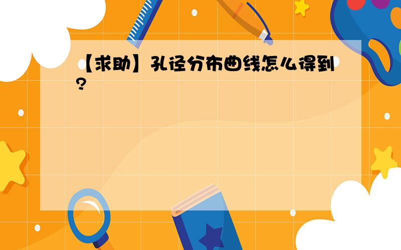 【求助】孔径分布曲线怎么得到?