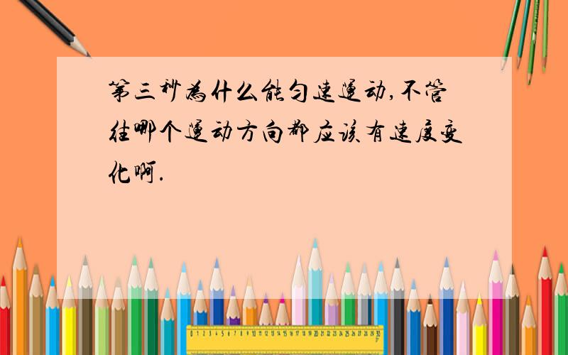 第三秒为什么能匀速运动,不管往哪个运动方向都应该有速度变化啊.