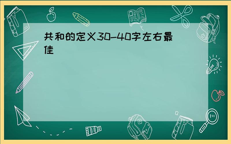 共和的定义30-40字左右最佳