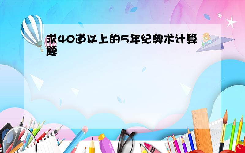 求40道以上的5年纪奥术计算题