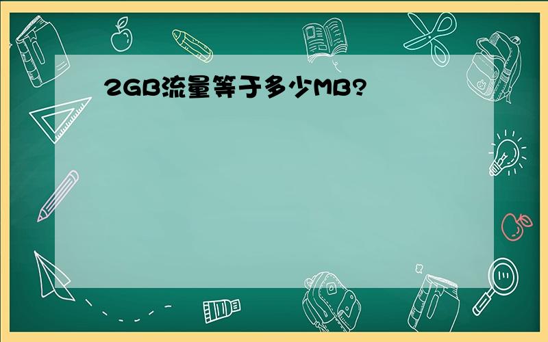 2GB流量等于多少MB?