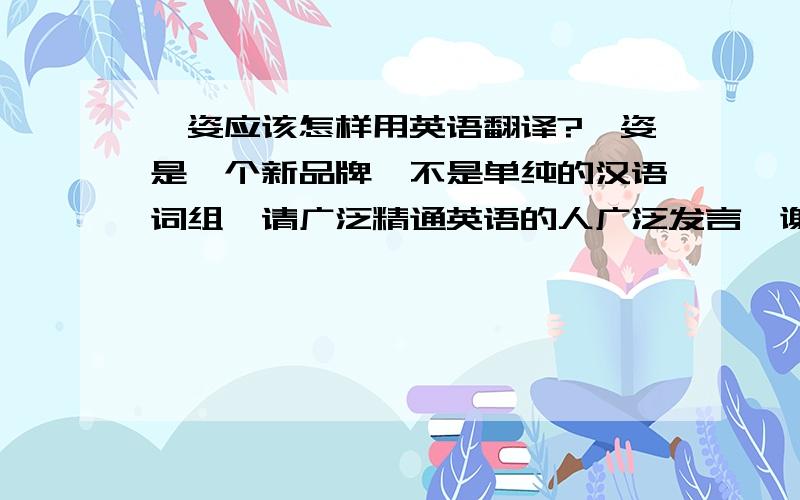 珂姿应该怎样用英语翻译?珂姿是一个新品牌,不是单纯的汉语词组,请广泛精通英语的人广泛发言,谢谢