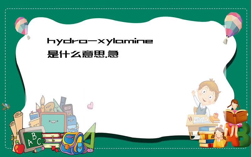 hydro-xylamine是什么意思.急