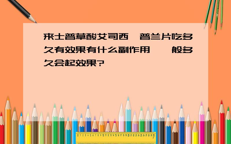 来士普草酸艾司西酞普兰片吃多久有效果有什么副作用,一般多久会起效果?