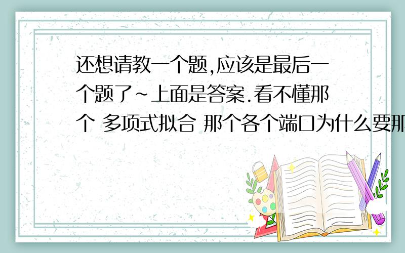 还想请教一个题,应该是最后一个题了~上面是答案.看不懂那个 多项式拟合 那个各个端口为什么要那么连接呢,还有捆绑 那边也不是很明白.