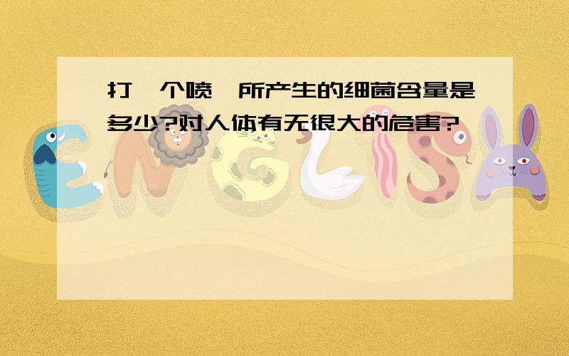 打一个喷嚏所产生的细菌含量是多少?对人体有无很大的危害?