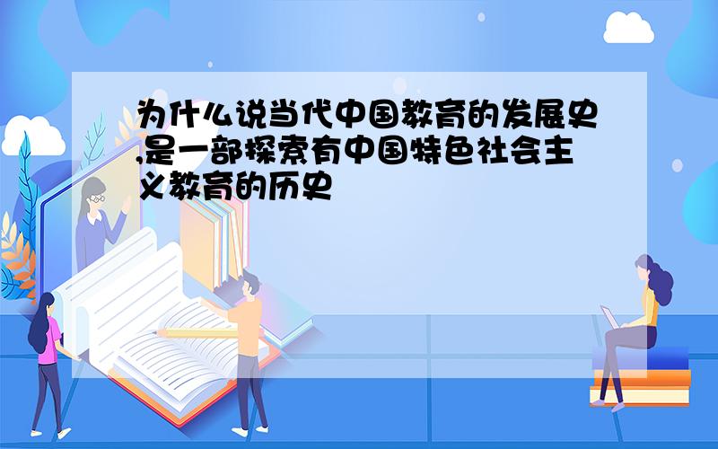 为什么说当代中国教育的发展史,是一部探索有中国特色社会主义教育的历史