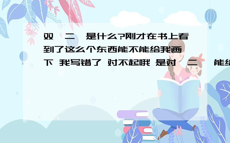 双苯二酚是什么?刚才在书上看到了这么个东西能不能给我画一下 我写错了 对不起哦 是对苯二酚 能给我画下吗？