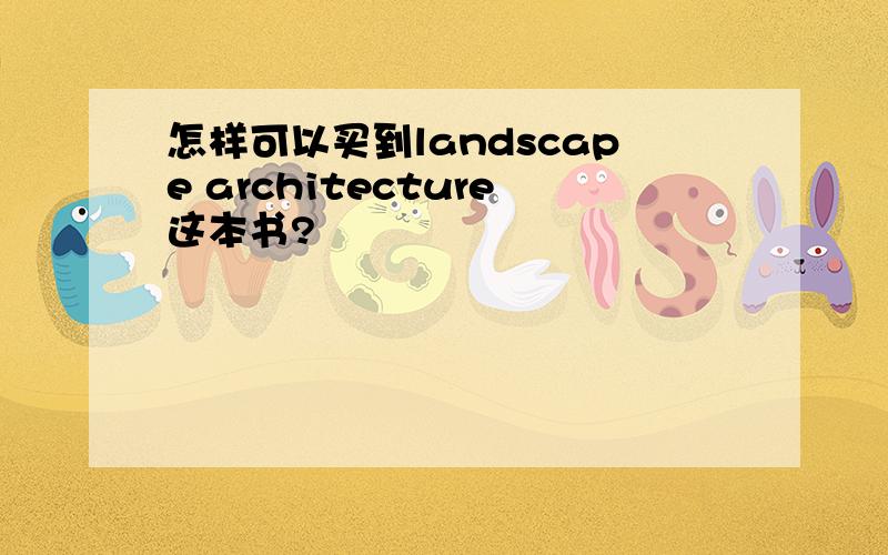 怎样可以买到landscape architecture这本书?