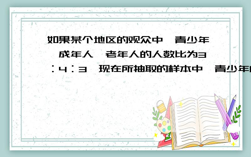 如果某个地区的观众中,青少年,成年人,老年人的人数比为3：4：3,现在所抽取的样本中,青少年的人数为150人,那么这个样本容量是多少?