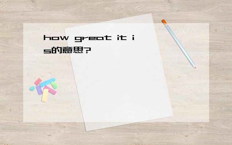 how great it is的意思?