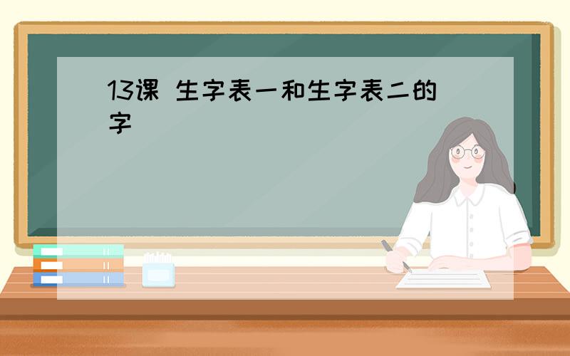 13课 生字表一和生字表二的字