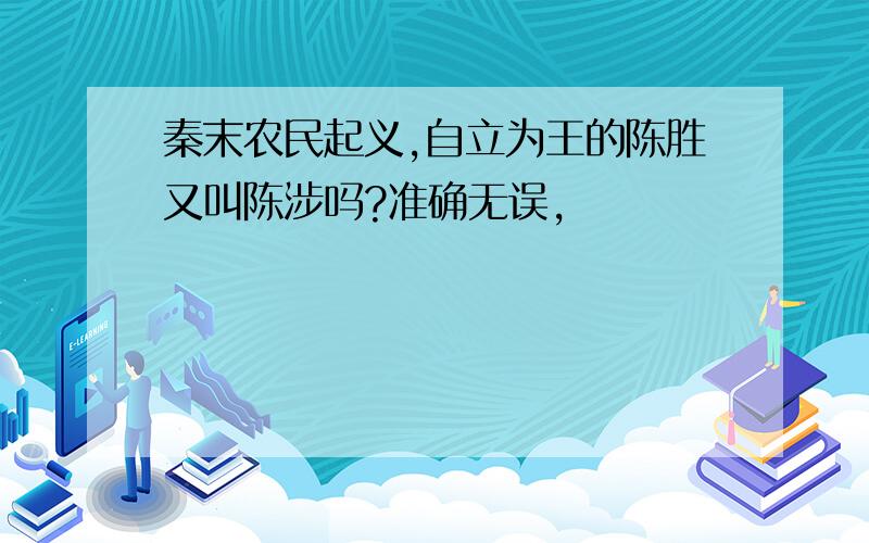 秦末农民起义,自立为王的陈胜又叫陈涉吗?准确无误,