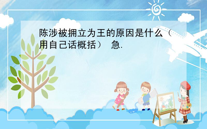 陈涉被拥立为王的原因是什么（用自己话概括） 急.