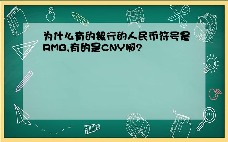 为什么有的银行的人民币符号是RMB,有的是CNY啊?