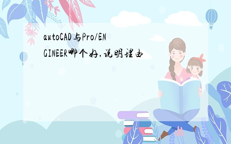 autoCAD与Pro/ENGINEER哪个好,说明理由