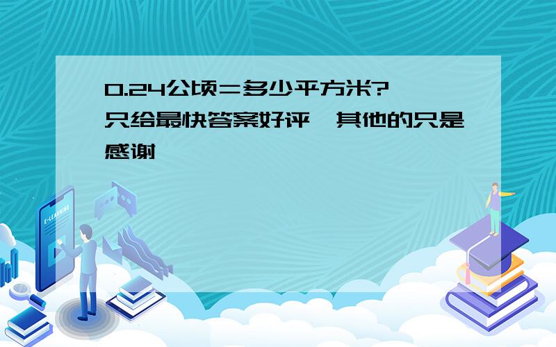 0.24公顷＝多少平方米? 只给最快答案好评,其他的只是感谢