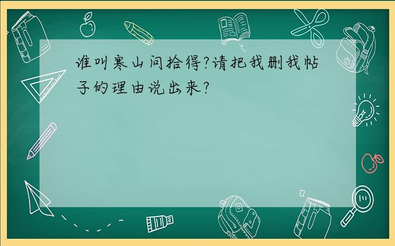 谁叫寒山问拾得?请把我删我帖子的理由说出来?