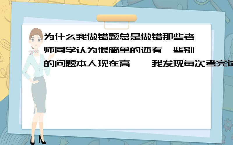 为什么我做错题总是做错那些老师同学认为很简单的还有一些别的问题本人现在高一,我发现每次考完试,老师讲题,比如语文一个成语：“在曹操墓难分真假的今天,一个逃犯靠着自欺欺人的手