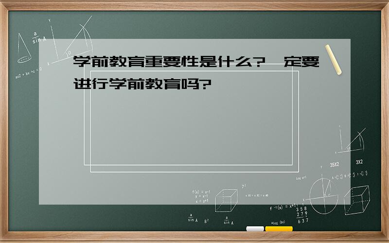 学前教育重要性是什么?一定要进行学前教育吗?