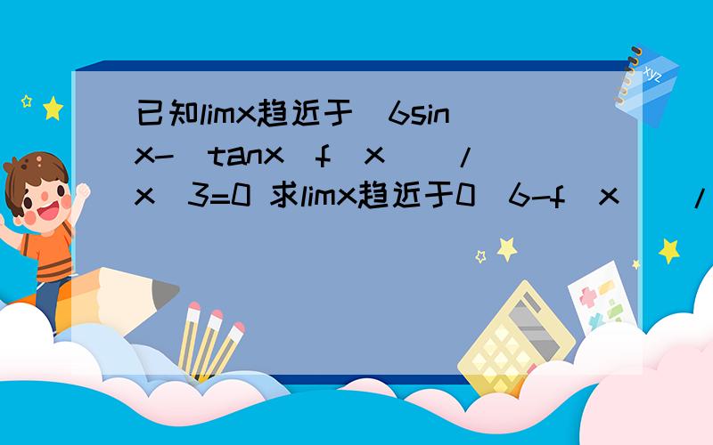 已知limx趋近于[6sinx-(tanx)f(x)]/x^3=0 求limx趋近于0[6-f(x)]/x^2[sin6xcosx-sinxf(x)]/x^3cosx={sin6xcosx-6sinx+[6-f(x)]sinx}/x^3cosx=(sin6xcosx-6sinx)/x^3cosx+要求极限=0 得到要求的极限=(6sinx-sin6xcosx)/x^3cosx=0但是答案上(6si