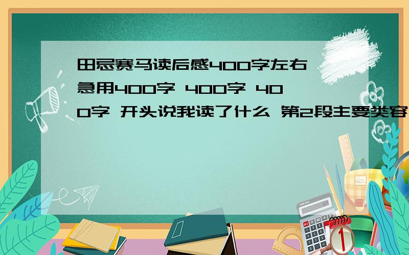 田忌赛马读后感400字左右 急用400字 400字 400字 开头说我读了什么 第2段主要类容 3生活事例 4读后感