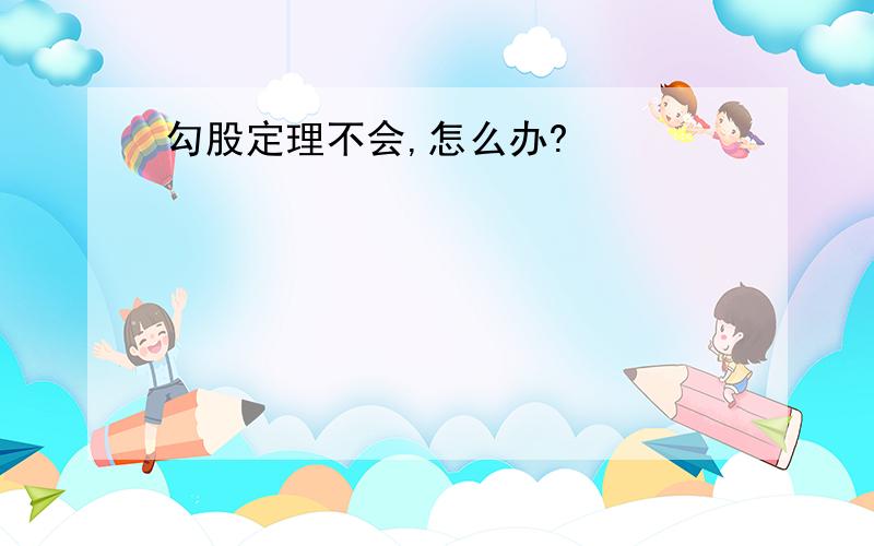 勾股定理不会,怎么办?