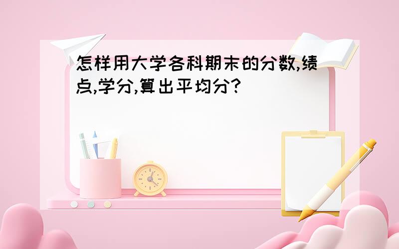 怎样用大学各科期末的分数,绩点,学分,算出平均分?