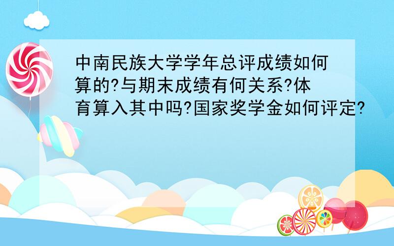 中南民族大学学年总评成绩如何算的?与期末成绩有何关系?体育算入其中吗?国家奖学金如何评定?