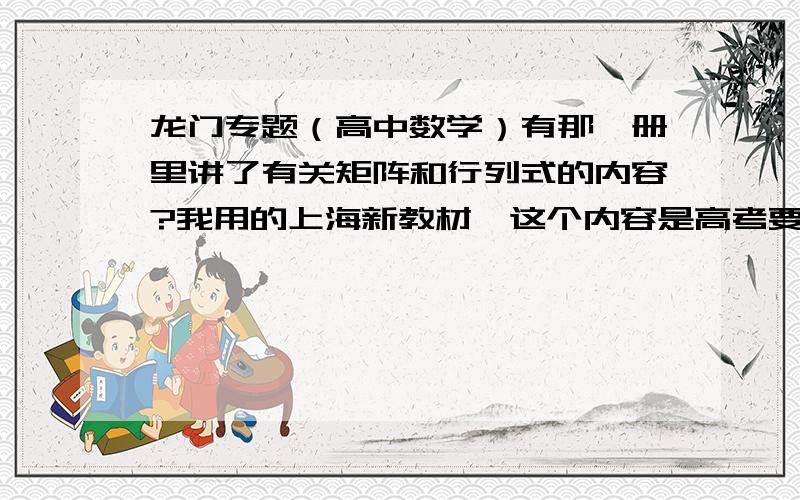 龙门专题（高中数学）有那一册里讲了有关矩阵和行列式的内容?我用的上海新教材,这个内容是高考要求的.- -囧