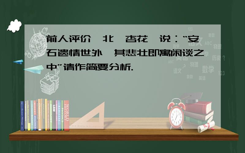 前人评价《北陂杏花》说：“安石遗情世外,其悲壮即寓闲谈之中”请作简要分析.