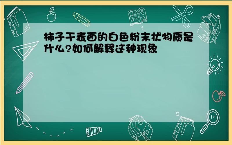 柿子干表面的白色粉末状物质是什么?如何解释这种现象