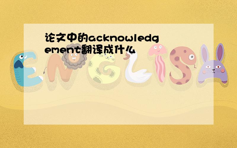 论文中的acknowledgement翻译成什么