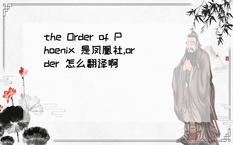 the Order of Phoenix 是凤凰社,order 怎么翻译啊