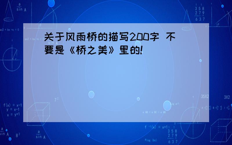 关于风雨桥的描写200字 不要是《桥之美》里的!