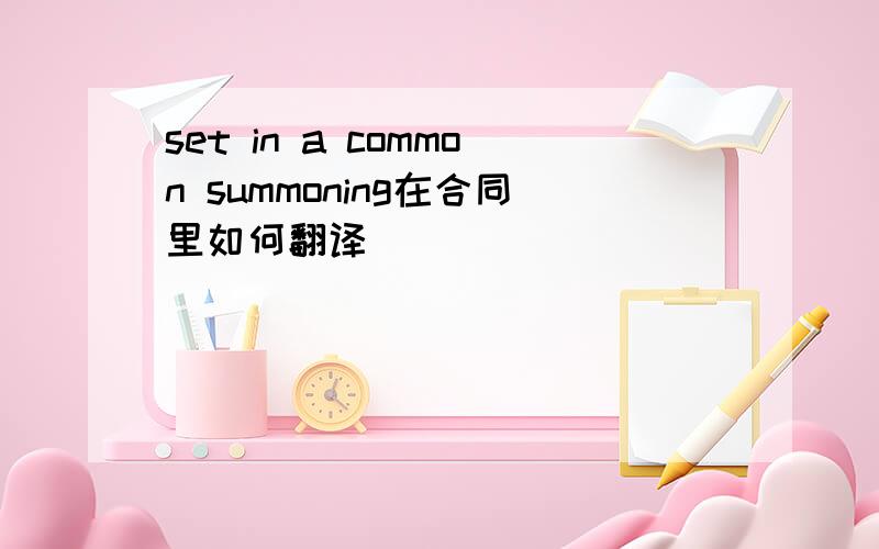 set in a common summoning在合同里如何翻译