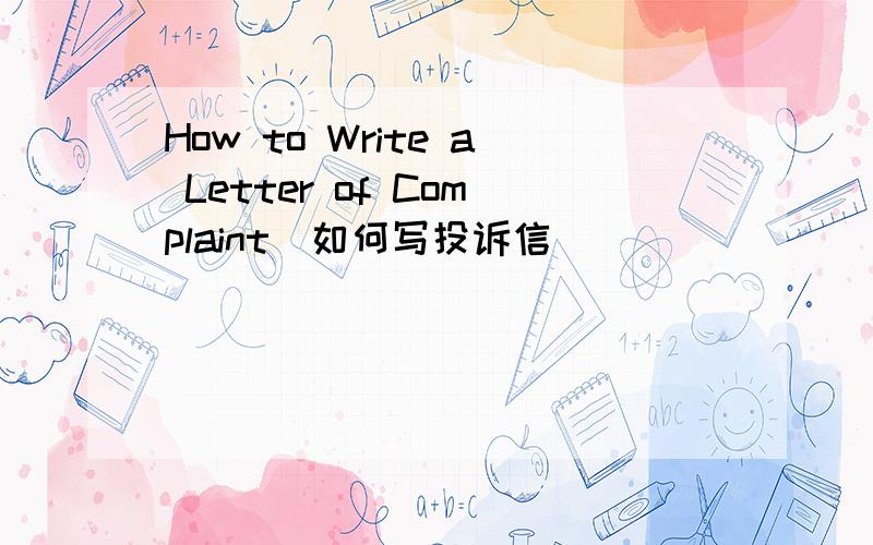 How to Write a Letter of Complaint(如何写投诉信)