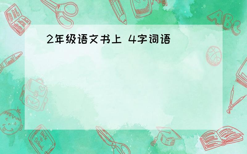 2年级语文书上 4字词语