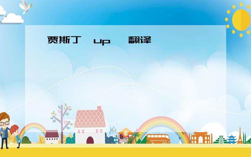 贾斯丁《up》 翻译