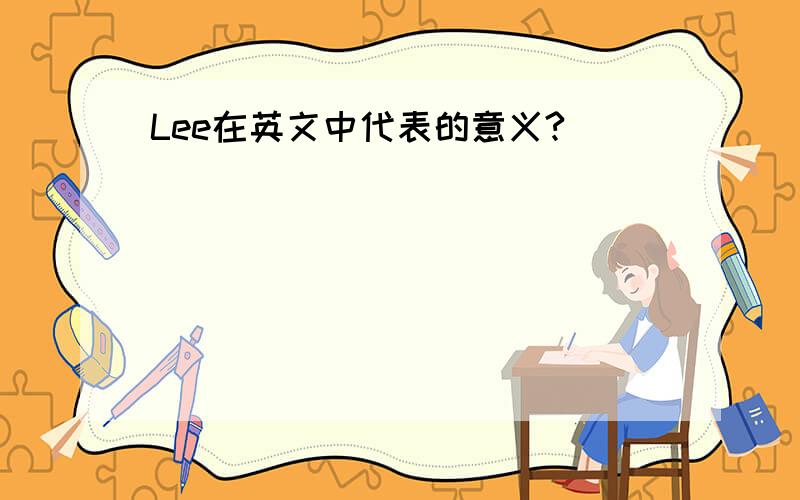 Lee在英文中代表的意义?