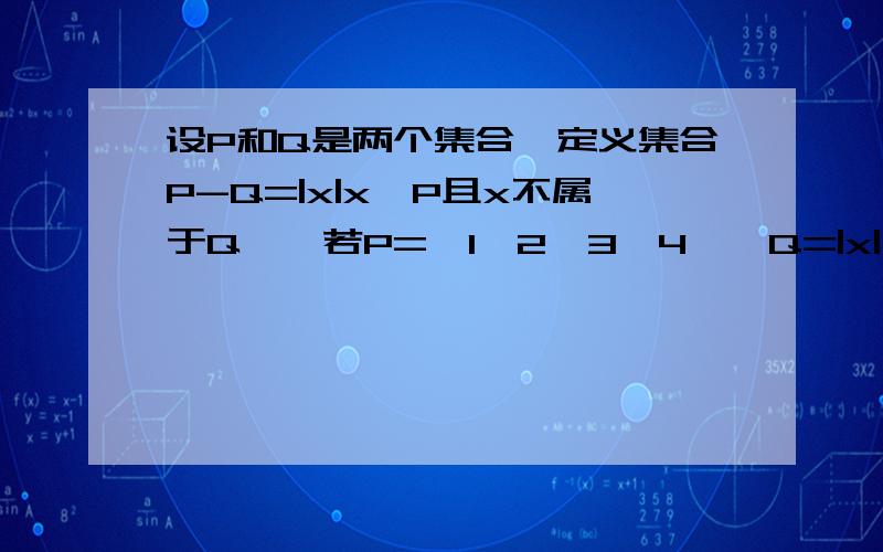 设P和Q是两个集合,定义集合P-Q=|x|x∈P且x不属于Q},若P={1,2,3,4},Q=|x|√(x+1/2)＜2,x属于R},则P-Q=___