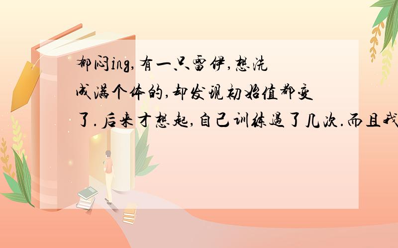 郁闷ing,有一只雷伊,想洗成满个体的,却发现初始值都变了.后来才想起,自己训练过了几次.而且我忘了攻击速度都刷了几次,大约也就三次左右.怎么办,如何判断雷伊满个体?这是图片,我记得血