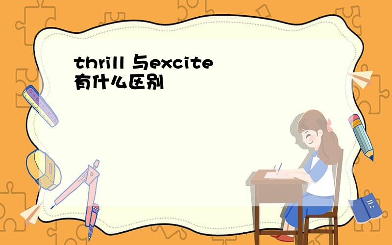 thrill 与excite有什么区别