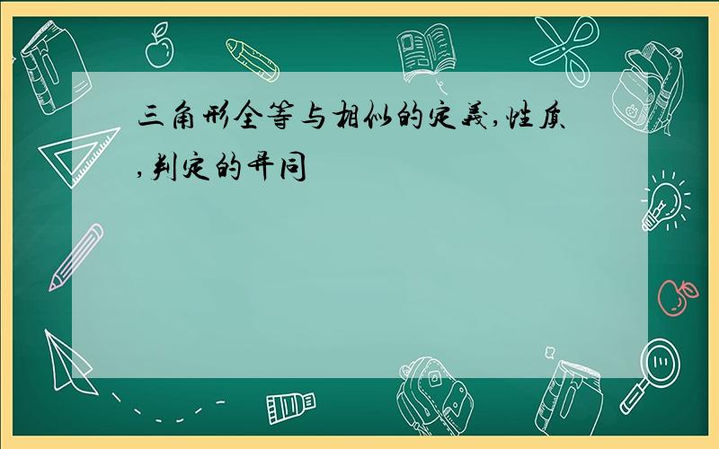 三角形全等与相似的定义,性质,判定的异同