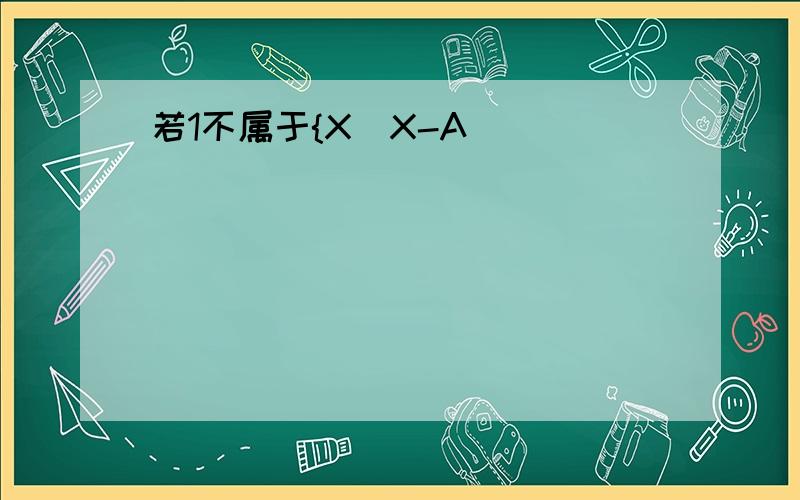 若1不属于{X|X-A