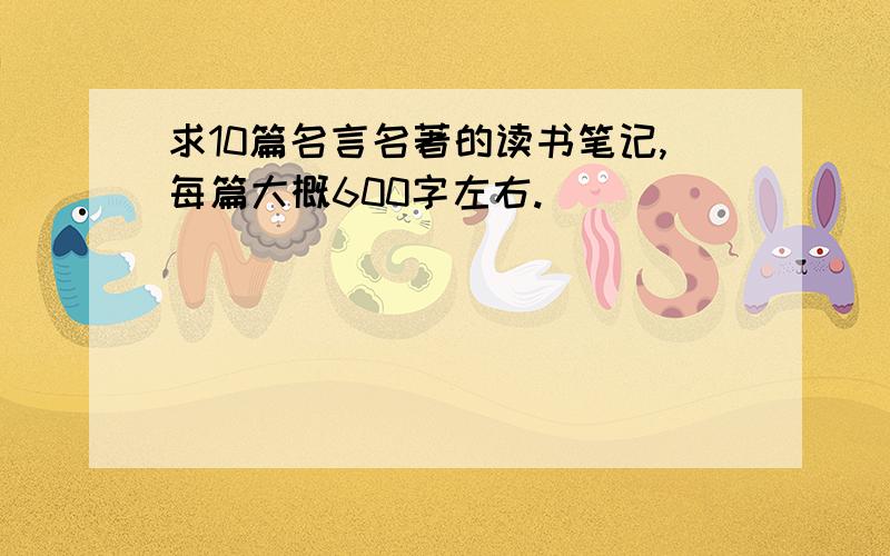 求10篇名言名著的读书笔记,每篇大概600字左右.