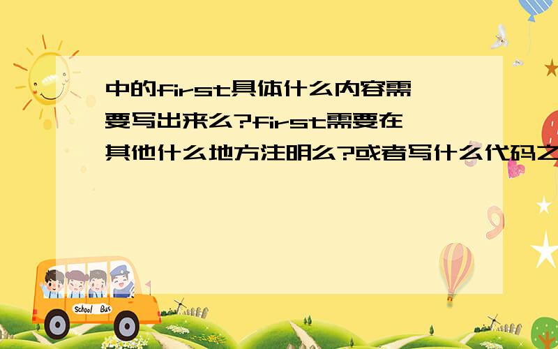 中的first具体什么内容需要写出来么?first需要在其他什么地方注明么?或者写什么代码之内的,不是很懂,希望大家给点意见哈,